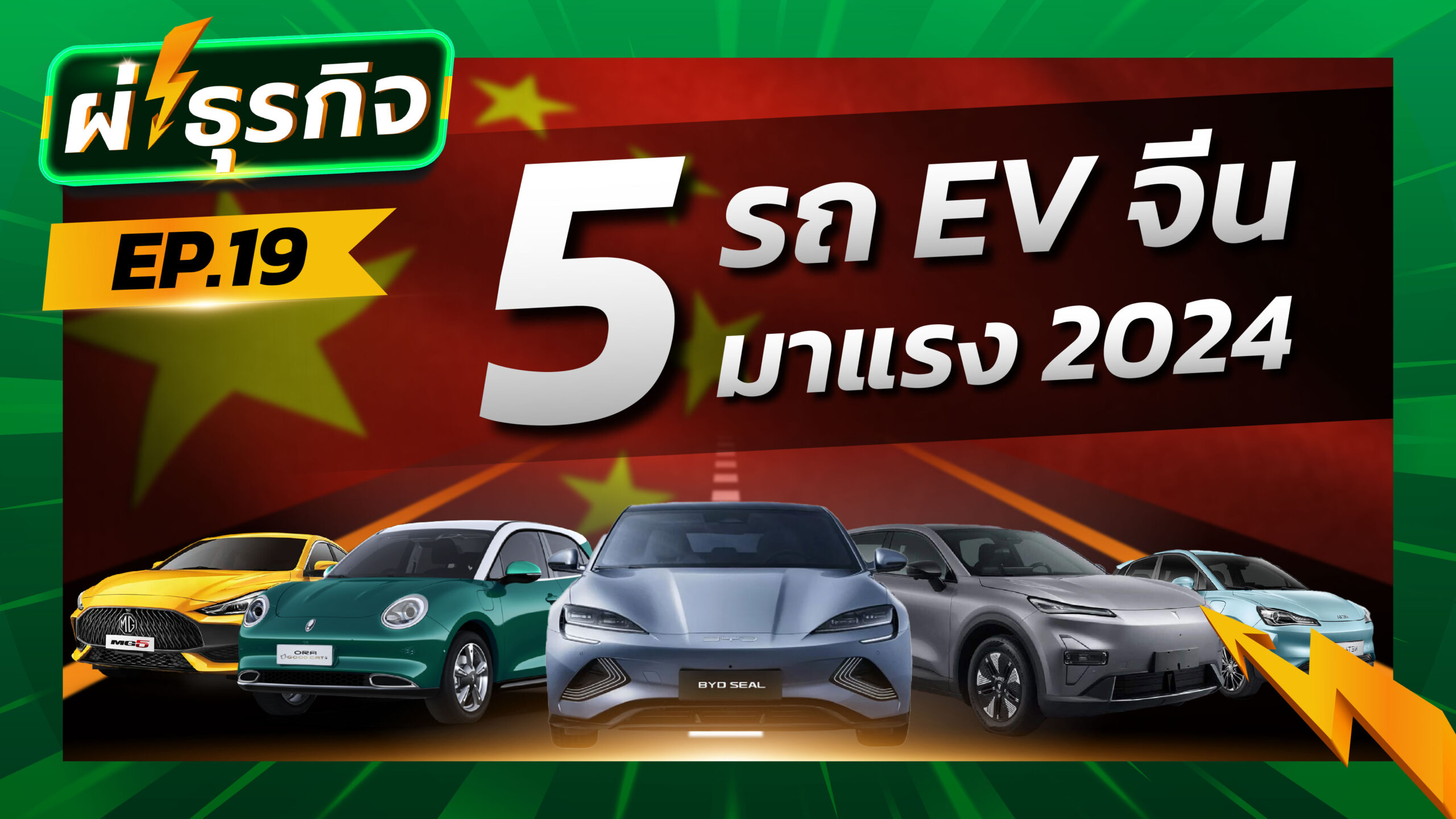 ผ่ากลยุทธ์ 5 แบรนด์รถ EV จีน มาแรงในปี 2024