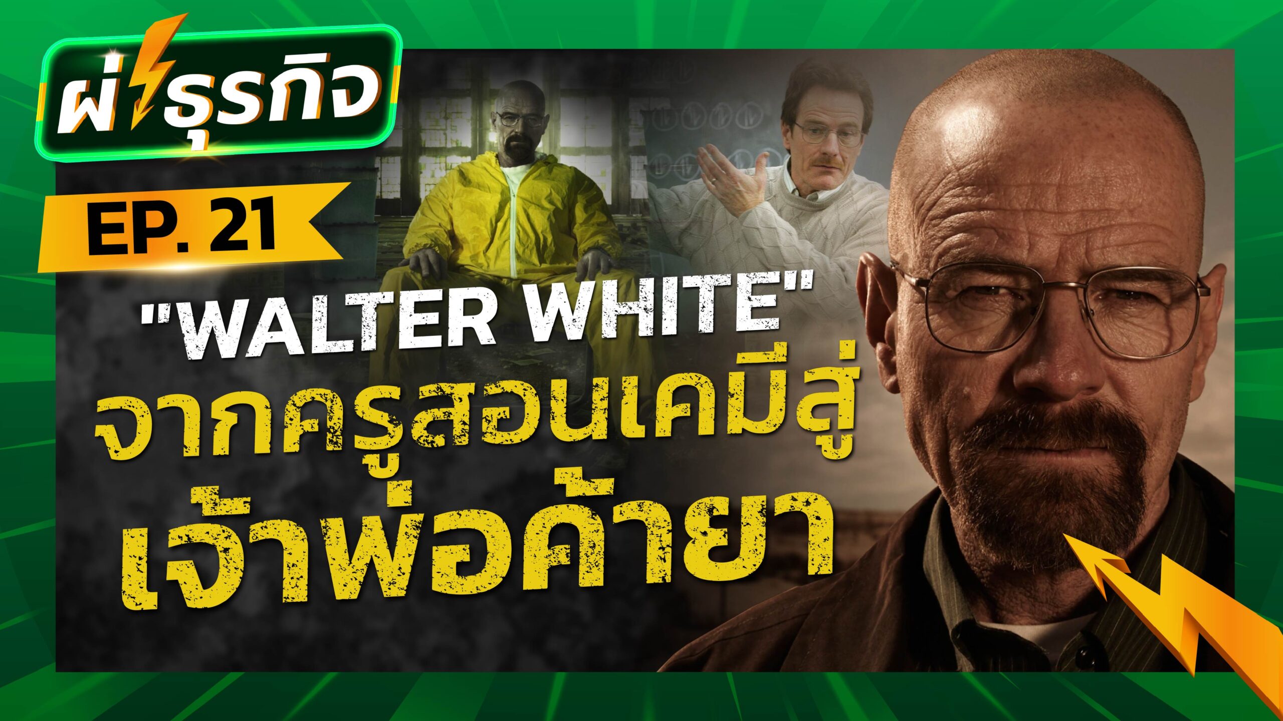 ผ่าธุรกิจ "Walter White" จากครูสอนเคมีสู่เจ้าพ่อค้ายา | Breaking Bad