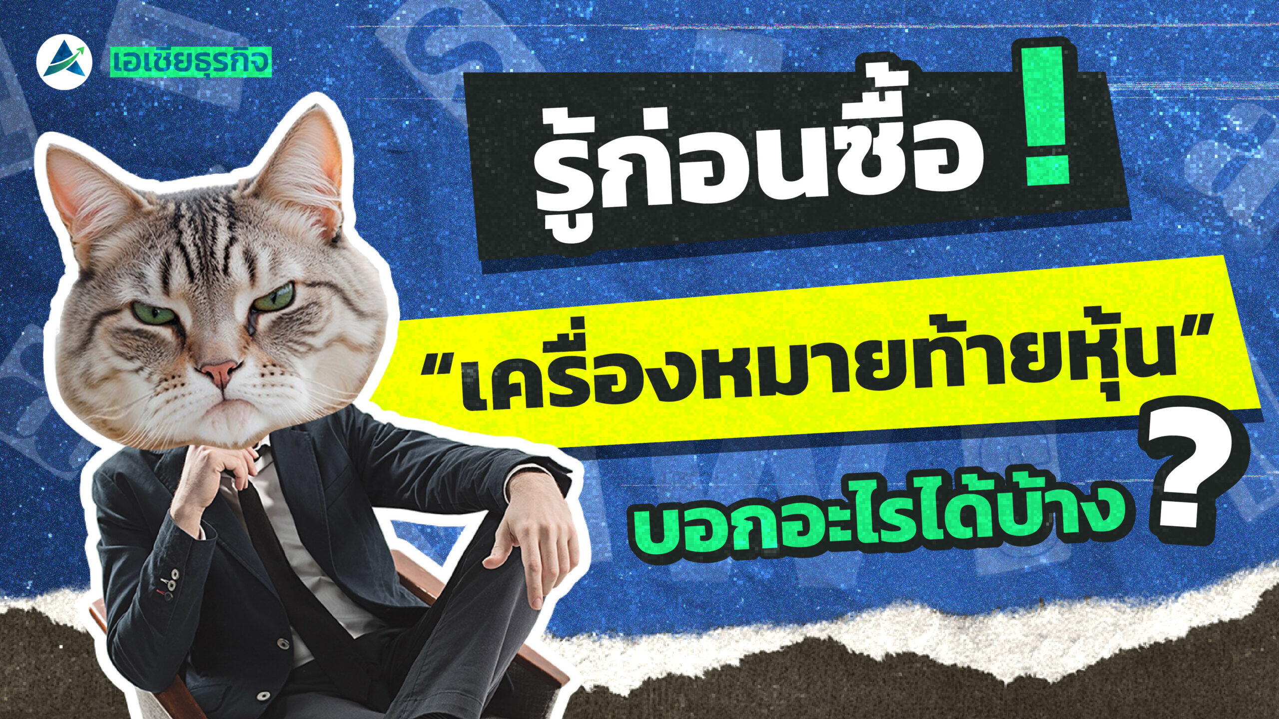 เครื่องหมายท้ายหุ้นที่กำหนดขึ้นโดยตลาดหลักทรัพย์แห่งประเทศไทย ใช้เพื่อเป็นตัวชี้วัดและบ่งบอกสถานะ ข่าวสารความเคลื่อนไหว และความเปลี่ยนแปลงของหุ้นแต่ละตัวในตลาด ซึ่งเหตุการณ์เหล่านี้จะส่งผลกระทบต่อการวางแผนและผลประโยชน์ของนักลงทุนอย่างเรา ๆ โดยตรง ในคลิปวิดีโอนี้จะพาทุกคนมาเรียนรู้เกี่ยวกับเครื่องหมายท้ายหุ้นต่าง ๆ ที่ติดอยู่หลังชื่อหุ้นในตลาดหลักทรัพย์แห่งประเทศไทย ซึ่งเป็นสิ่งที่นักลงทุนหุ้นจำเป็นต้องทราบและเข้าใจความหมาย เนื่องจากเครื่องหมายเหล่านี้อาจส่งผลกระทบถึงสิทธิประโยชน์ของนักลงทุนได้ โดยจะอธิบายความหมายและแบ่งประเภทของเครื่องหมายท้ายหุ้นออกเป็น 3 กลุ่มหลัก ๆ แต่จะมีเครื่องหมายอะไรบ้าง ดูได้ในคลิปนี้เลย