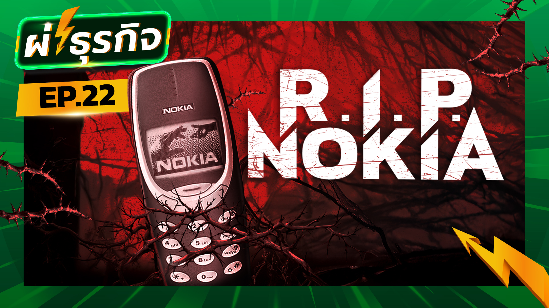 ผ่า(ซาก)ธุรกิจ Nokia เมื่อราชาโทรศัพท์หล่นจากบัลลังก์