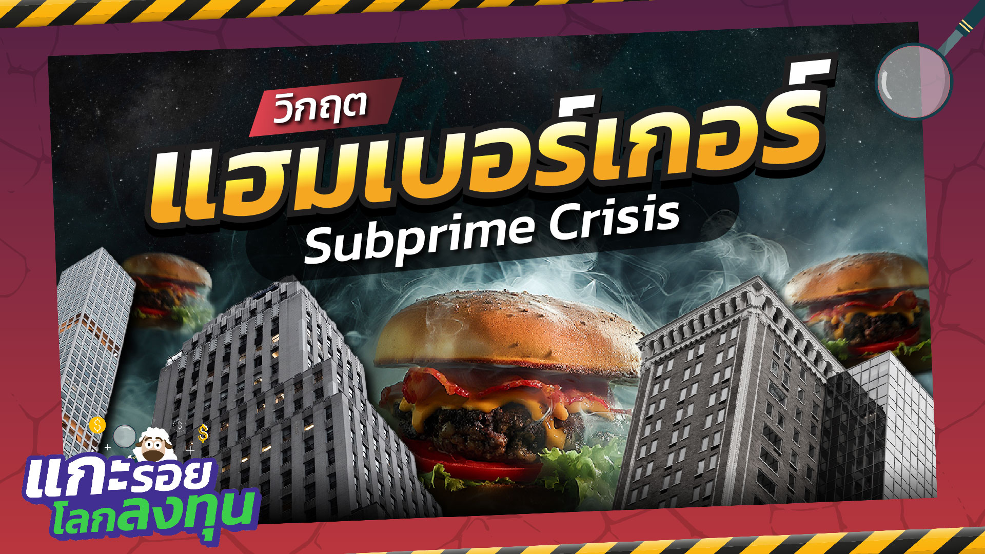 Hamburger Crisis มหาวิกฤตร้าย ทำลายล้างตลาดโลก | แกะรอยโลกลงทุน Hamburger Crisis มหาวิกฤตร้าย ทำลายล้างตลาดโลก | แกะรอยโลกลงทุน