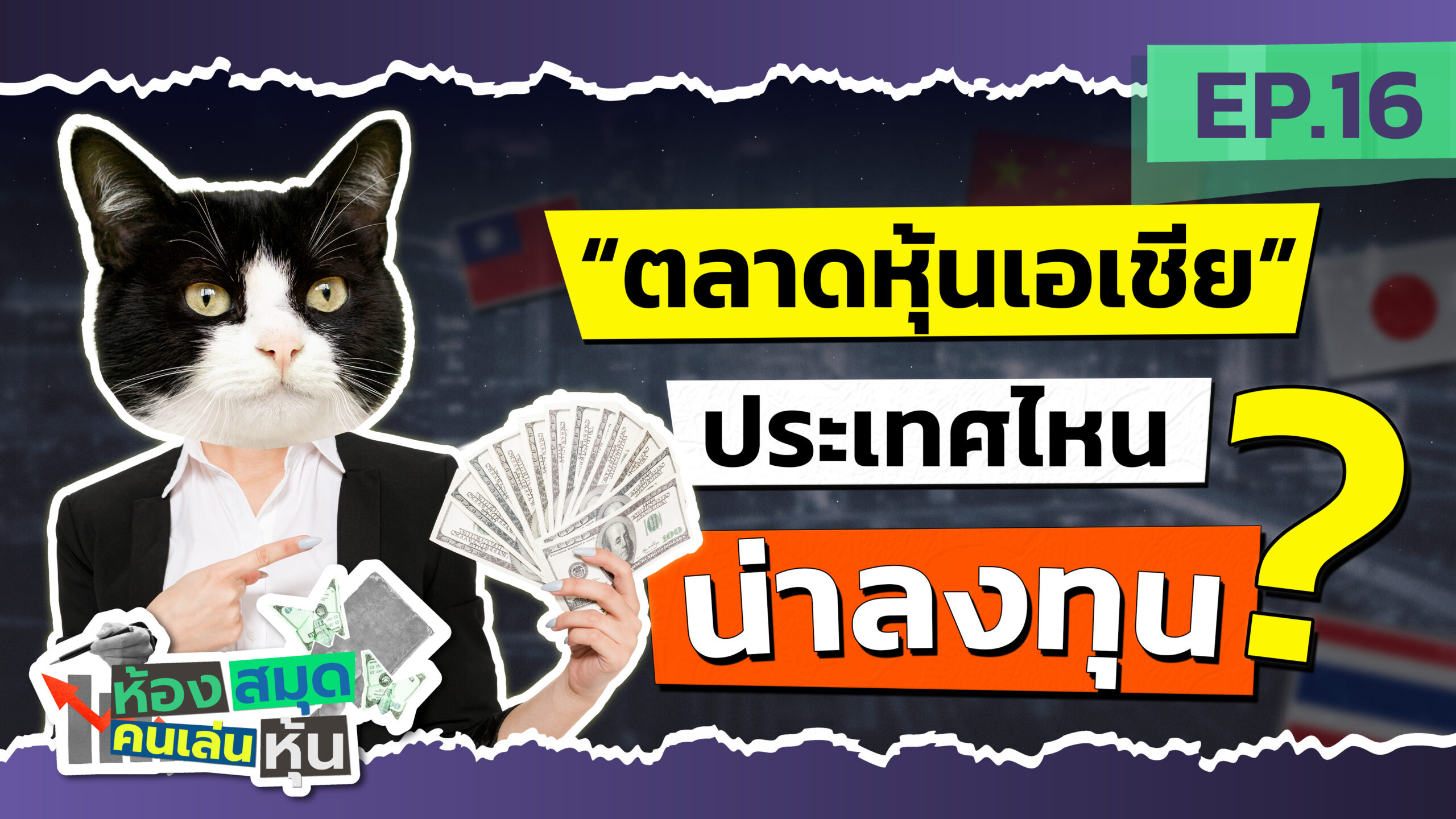 ลงทุนประเทศไหนดีในตลาดหุ้นเอเชีย ?