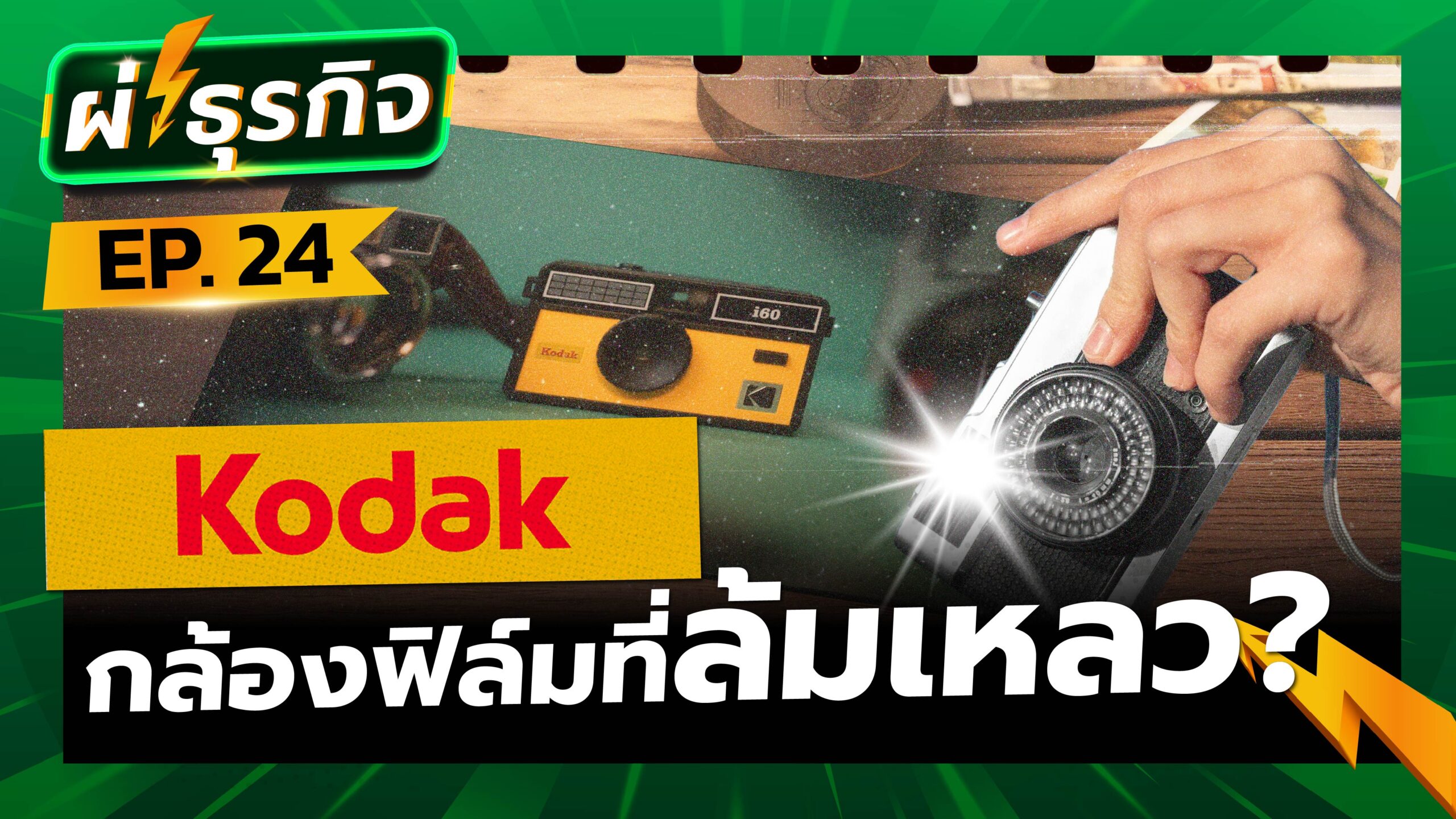 ผ่า(ซาก)ธุรกิจ Kodak ราชากล้องฟิล์มสู่การล่มสลายทางธุรกิจ