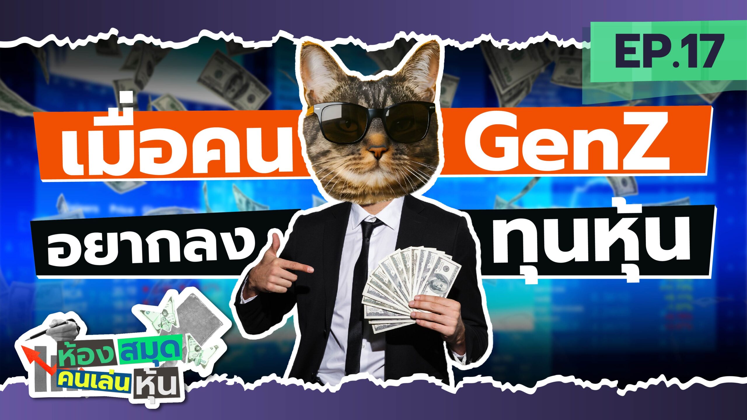 เมื่อคน Gen Z อยากลงทุนหุ้น