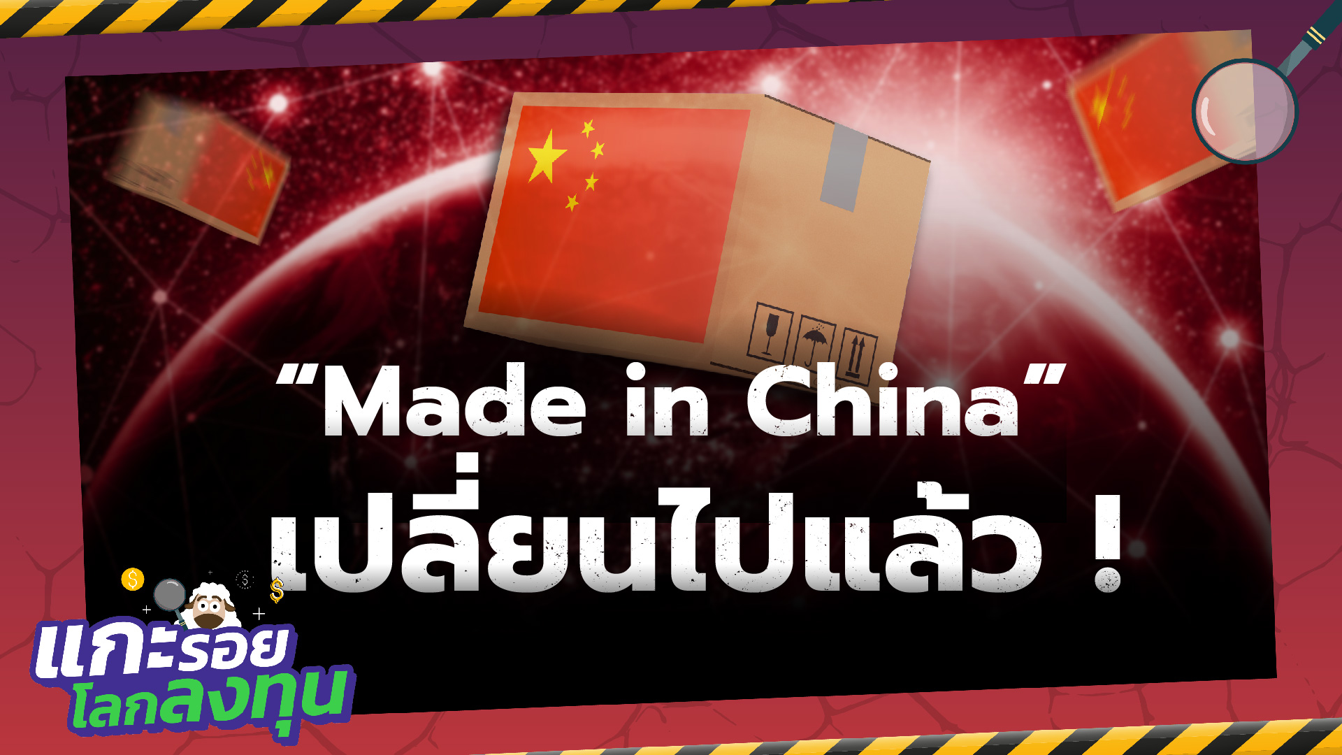 "Made in China" จากคำดูถูกสู่ผู้นำตลาดโลก