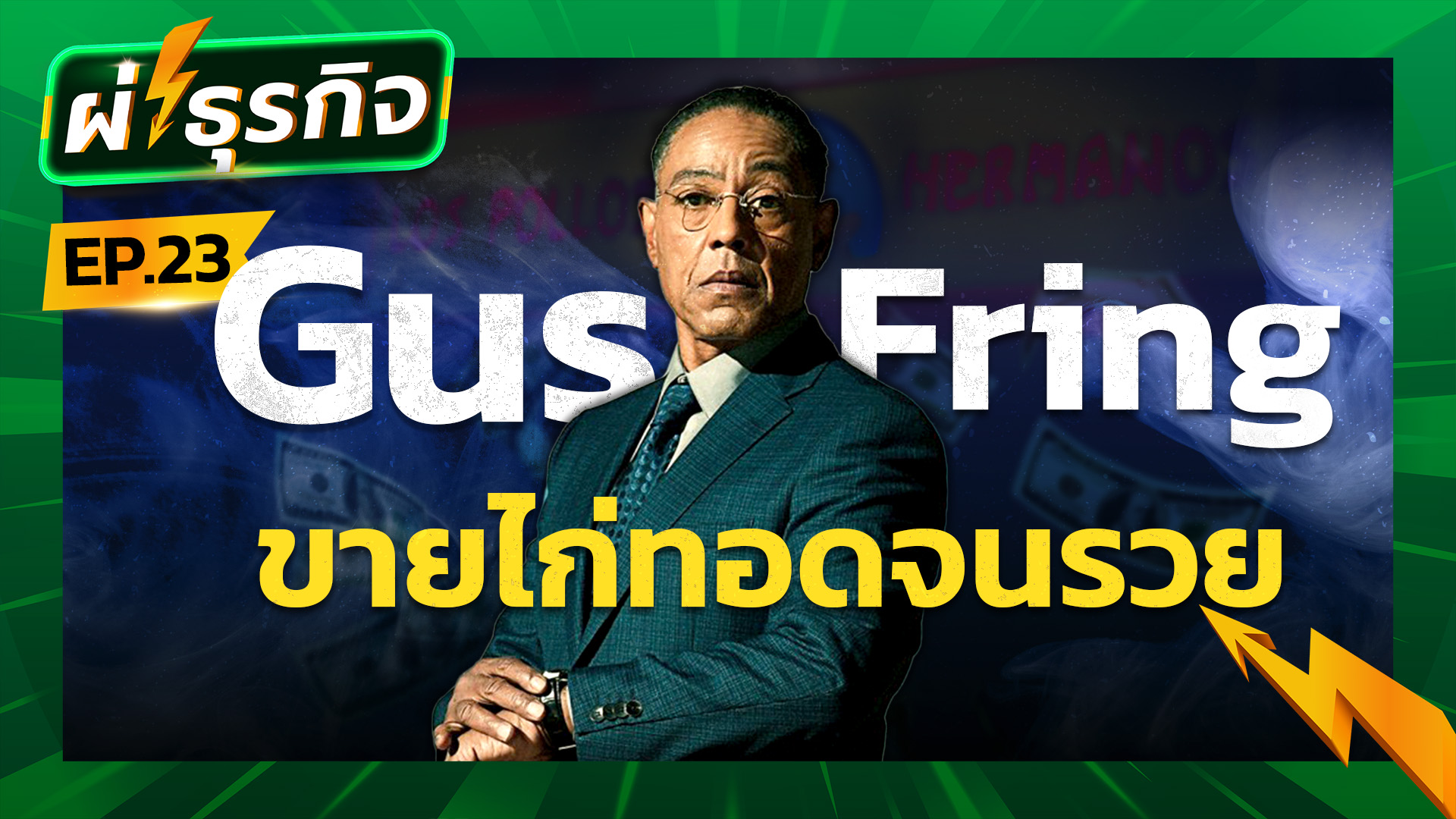 ผ่าธุรกิจ Gus Fring เจ้าของร้านไก่ทอดแห่งความแค้น | Breaking Bad