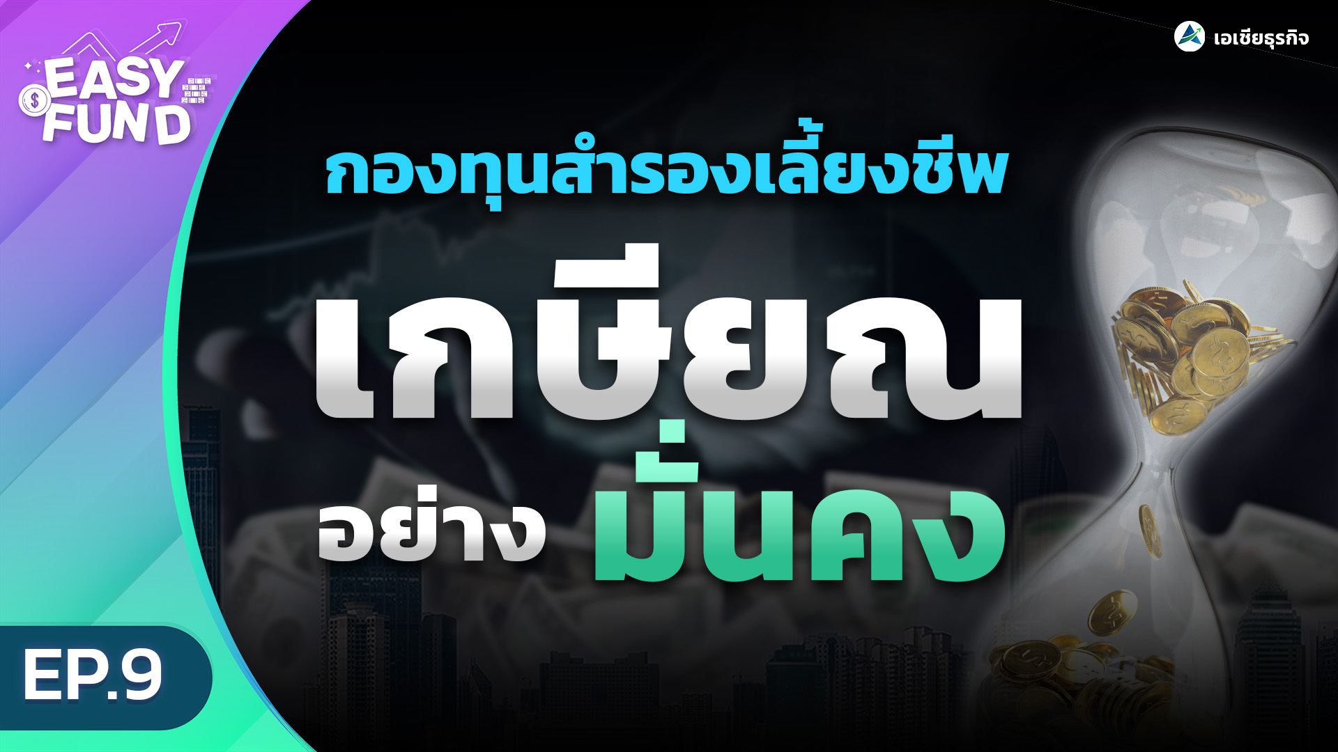 ปก3 "กองทุนสำรองเลี้ยงชีพ" ทางรอดของมนุษย์เงินเดือน ?