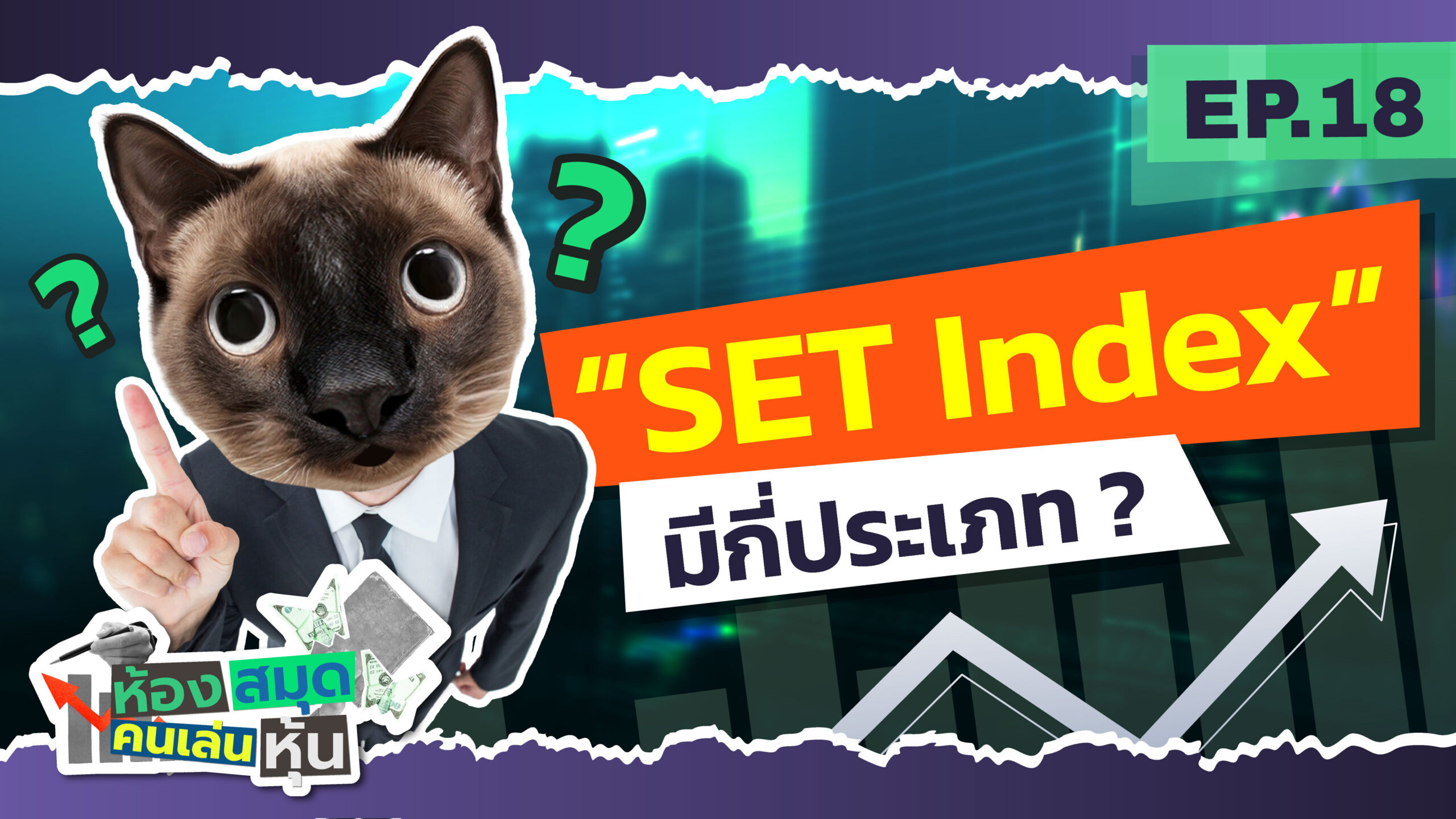 “SET Index” ล้วงลึกความหมาย สำคัญอย่างไรต่อนักลงทุน ?