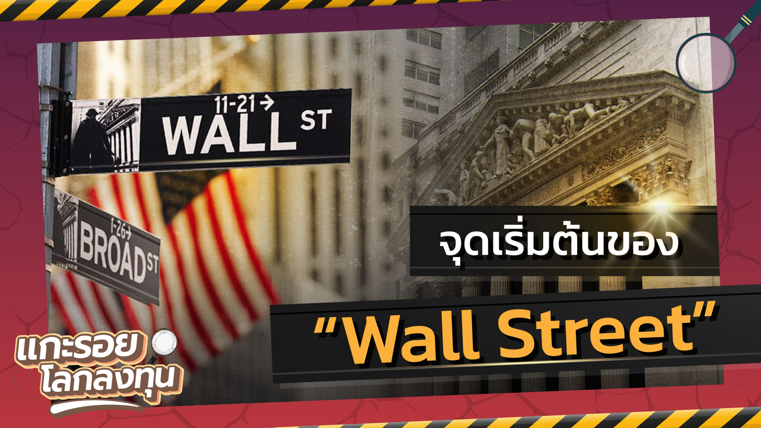 thumbnail_wall_st_new-01 "จุดเริ่มต้น Wall Street" จากกำแพงดิน สู่ถนนแห่งการเงินโลก