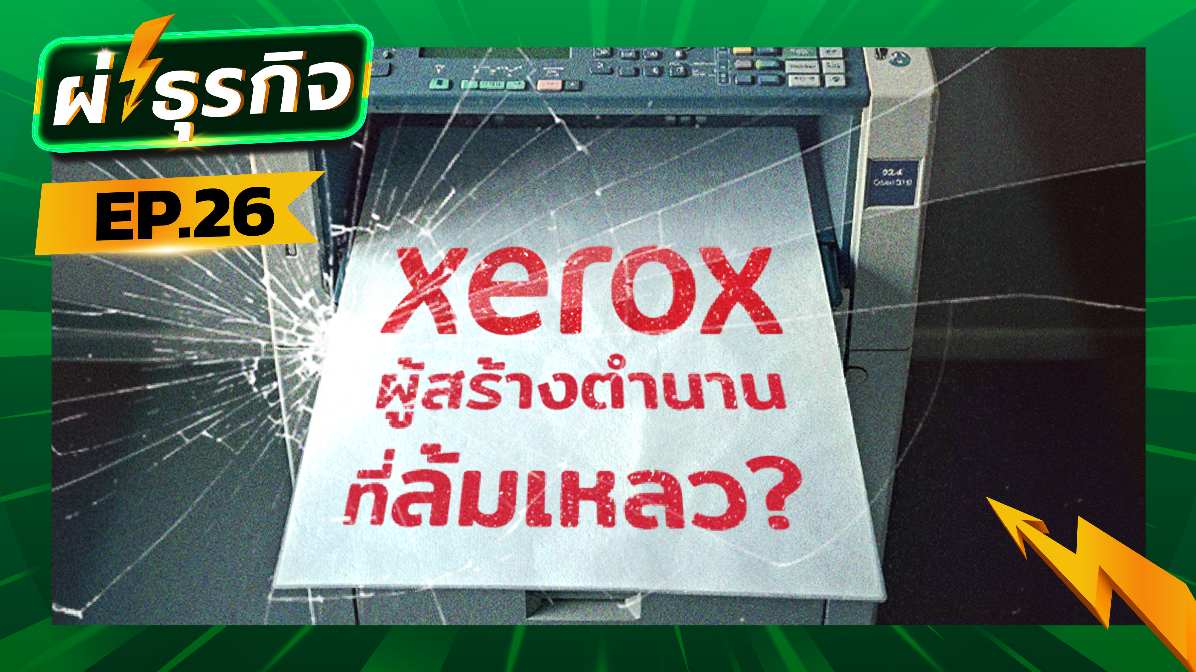 ผ่า(ซาก)ธุรกิจ Xerox จากผู้นำด้านเทคโนโลยีสู่บทเรียนของธุรกิจ