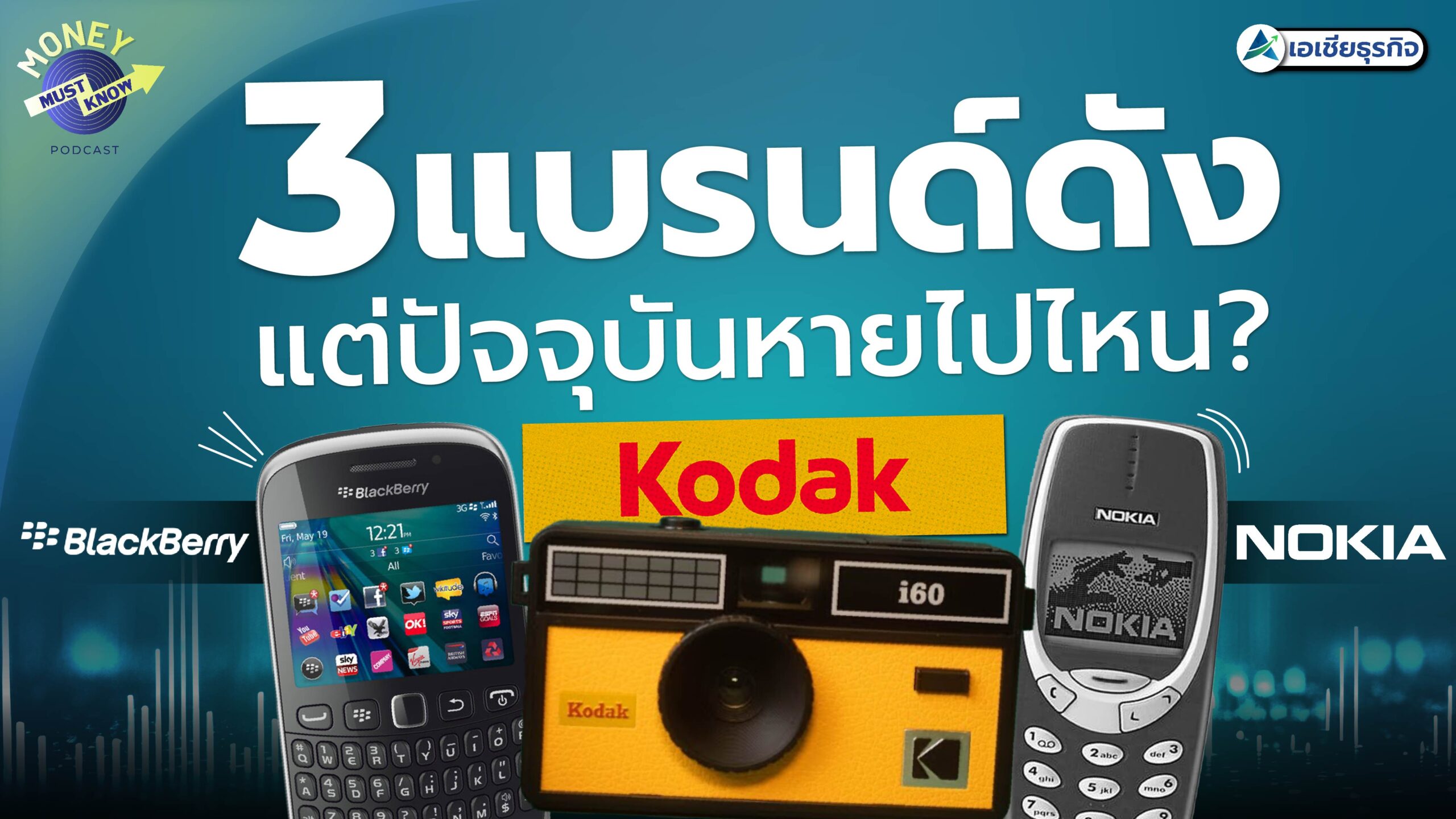 เจาะลึก 5 แบรนด์ดังในอดีต แต่ปัจจุบันหายไปไหน? | Money Must-Know Podcast