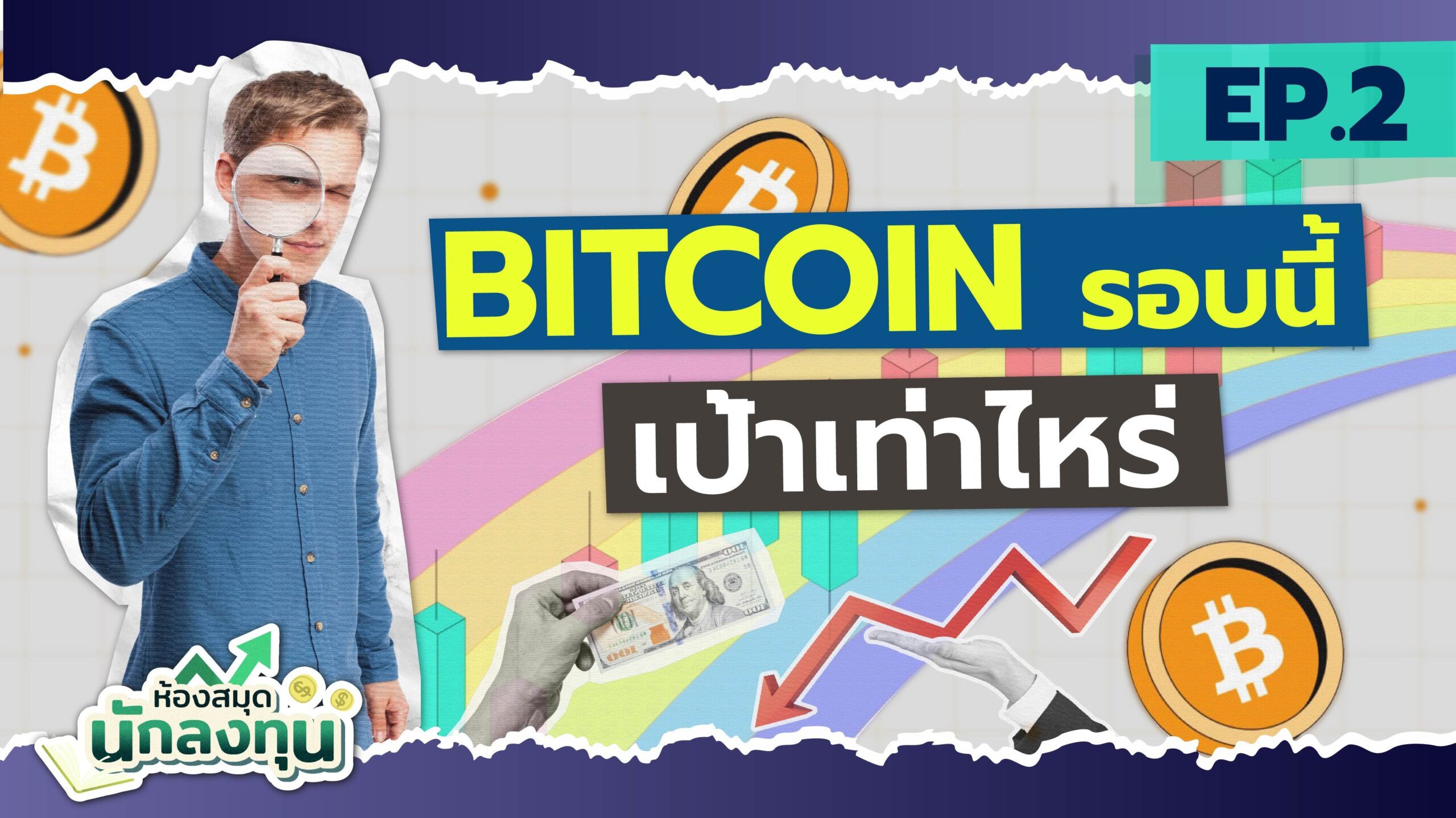 บิทคอยน์รอบนี้เป้าเท่าไร จากทฤษฎี Bitcoin Rainbow Chart | ห้องสมุดนักลงทุน บิทคอยน์รอบนี้เป้าเท่าไร จากทฤษฎี Bitcoin Rainbow Chart | ห้องสมุดนักลงทุน