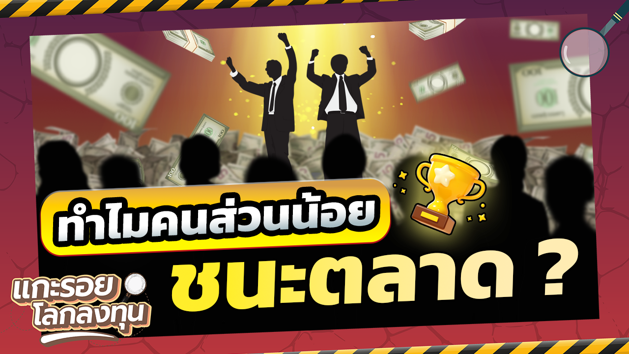 ทำไมคนส่วนใหญ่ยังไม่ชนะตลาด? กฏพาเรโต้ 80/20 | แกะรอยโลกลงทุน ทำไมคนส่วนใหญ่ยังไม่ชนะตลาด? กฏพาเรโต้ 80/20 | แกะรอยโลกลงทุน