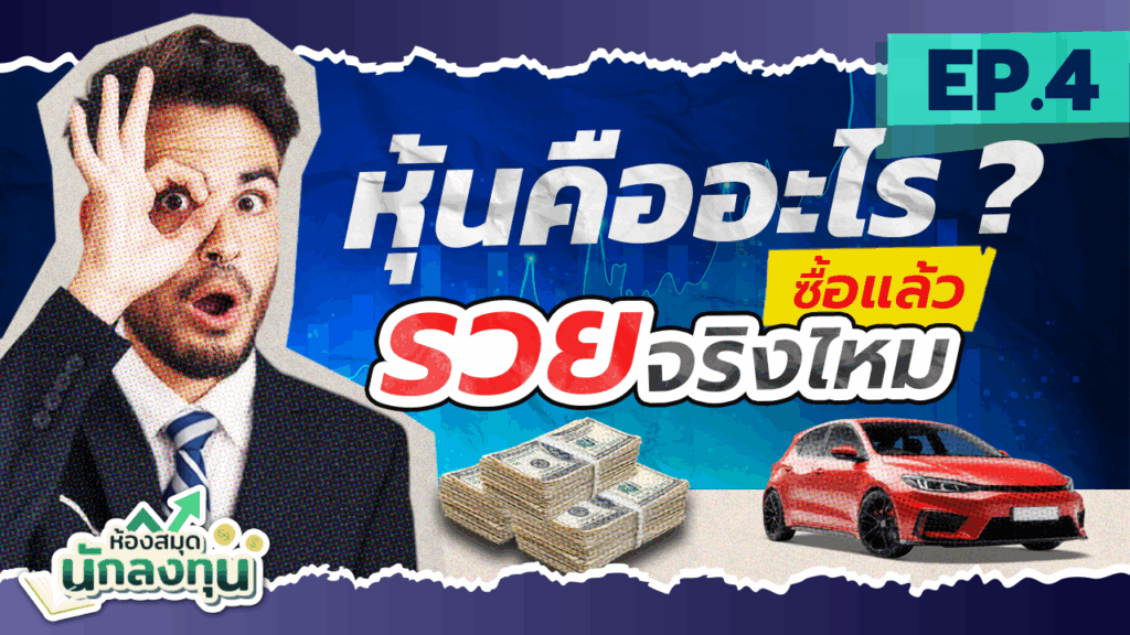 หุ้นคืออะไร ทำไมต้องลงทุน เล่นหุ้นมือใหม่ | ห้องสมุดนักลงทุน