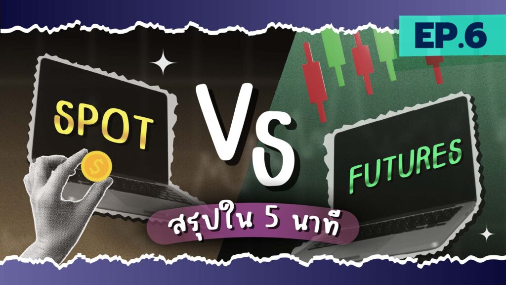 เปิดโลก Spot vs Futures: เครื่องมือการเงิน ที่ขับเคลื่อนราคา และตลาดโลก | ห้องสมุดนักลงทุน