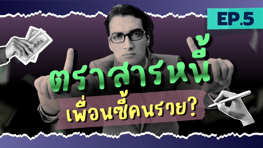 ตราสารหนี้ คืออะไร ลงทุนยังไงให้เงินต้นปลอดภัย และมั่นคง ? | ห้องสมุดนักลงทุน