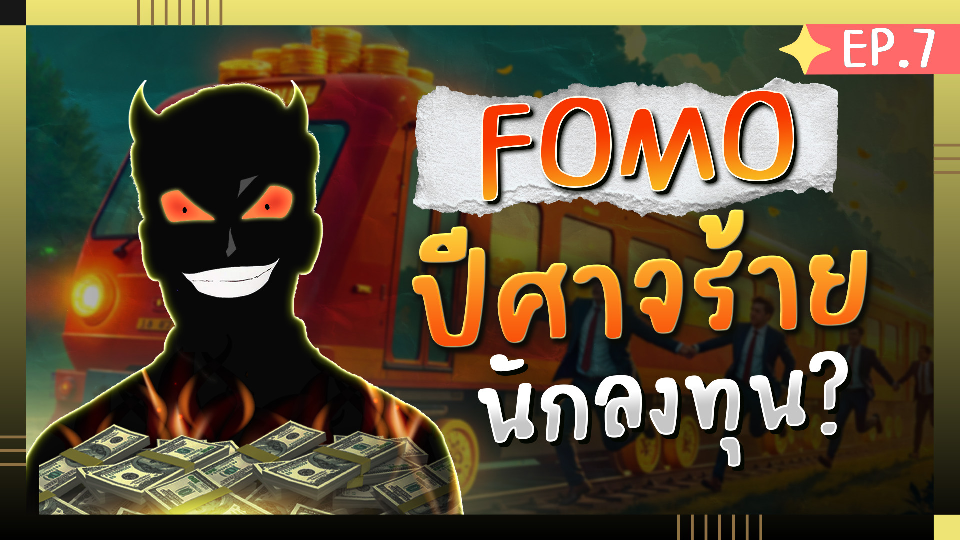 เมื่อ “กลัวพลาด” ยิ่งทำ “ขาดทุน” หนักกว่าเดิม เจาะลึกปรากฏการณ์ FOMO | ลงทุนมือโปร |ห้องสมุดนักลงทุน เมื่อ "กลัวพลาด” ยิ่งทำ “ขาดทุน” หนักกว่าเดิม เจาะลึกปรากฏการณ์ FOMO | ลงทุนมือโปร |ห้องสมุดนักลงทุน