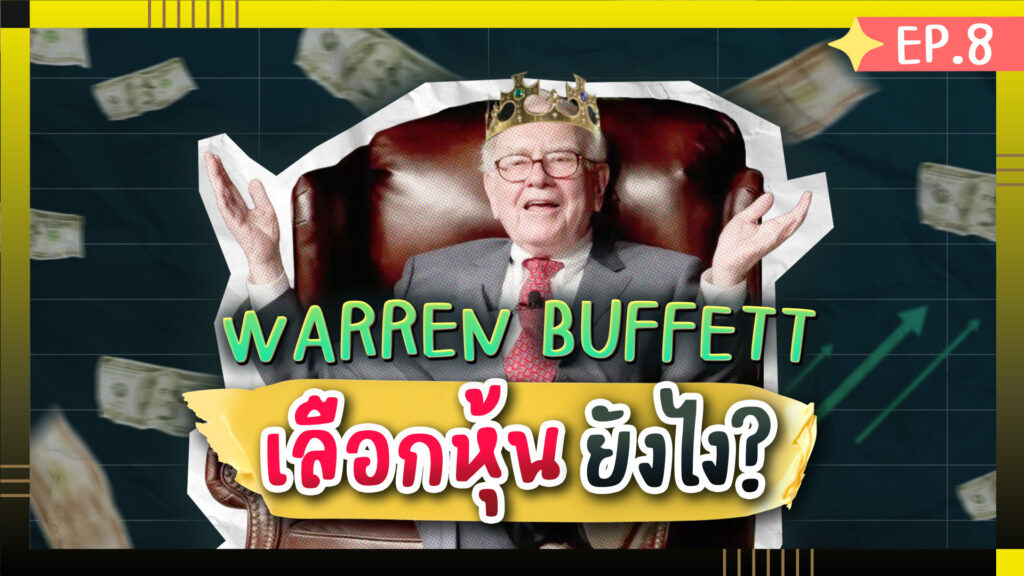 3 ขั้นตอน ประเมิน Valuation หาหุ้น ราคาถูก อย่าง Warren Buffett | ลงทุนมือโปร | ห้องสมุดนักลงทุน