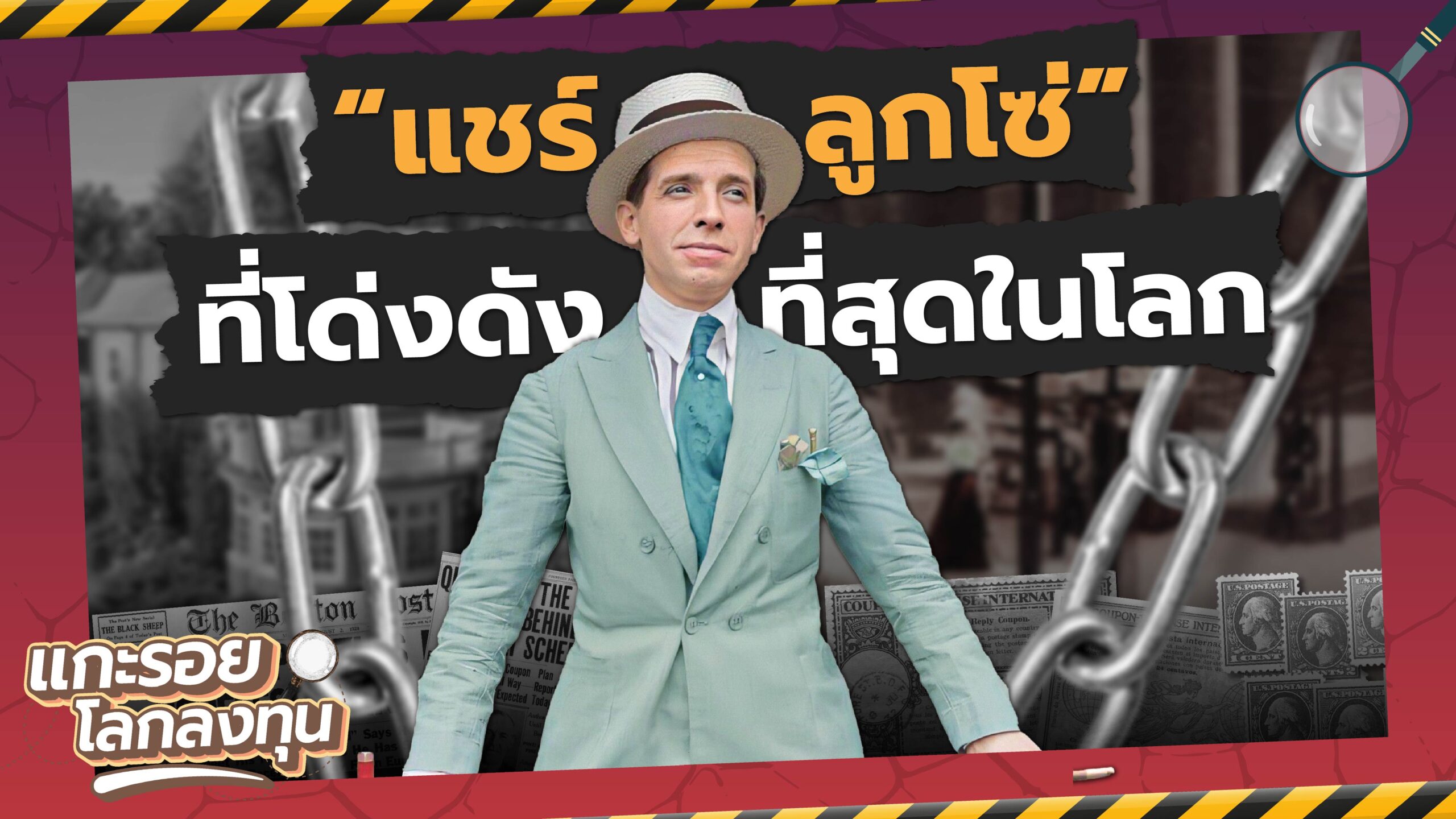 Cover-01-01 “Charles Ponzi” คนลวงโลก ที่กลายเป็นบิดาแห่งการแชร์ลูกโซ่