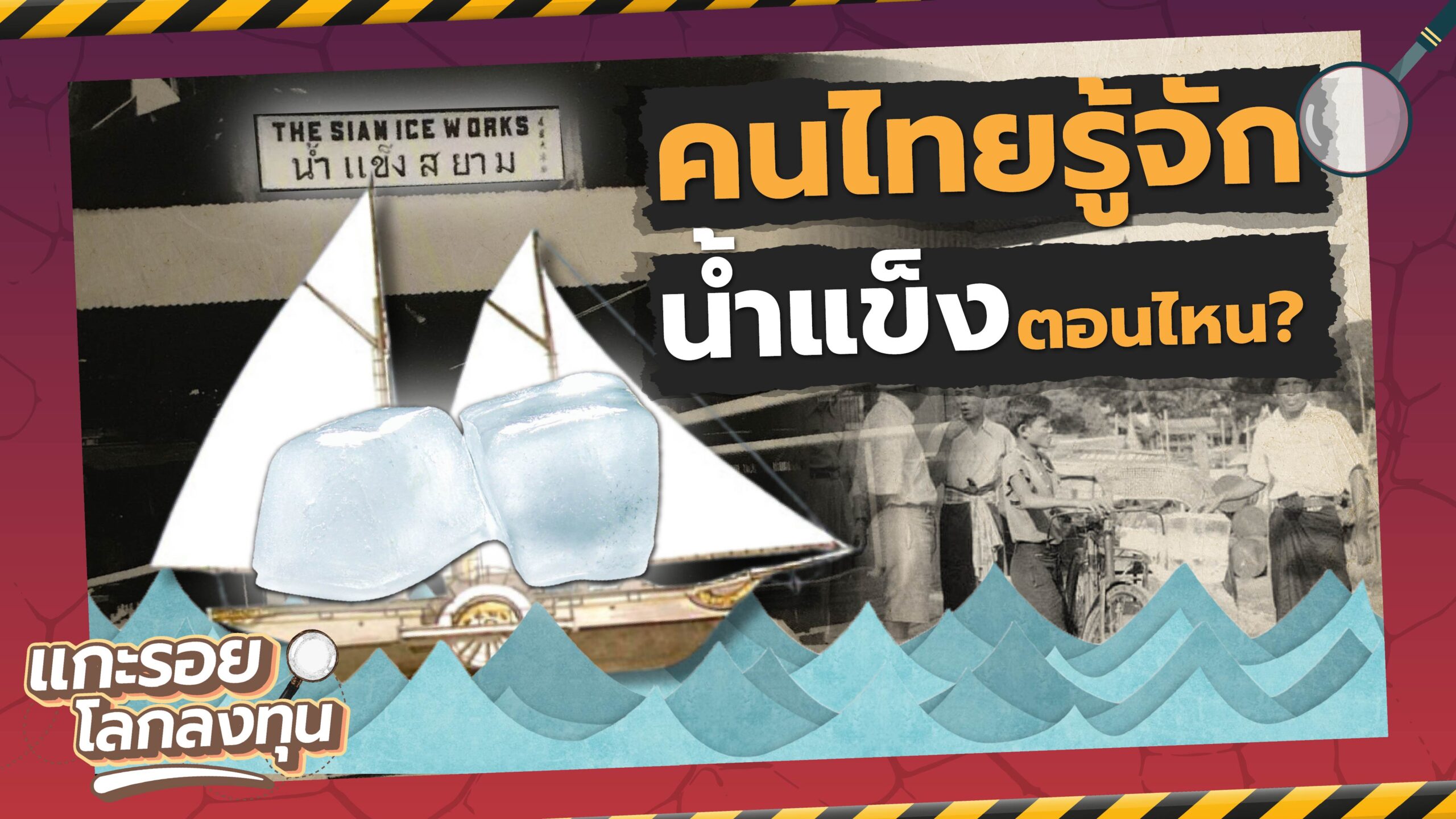 Cover-01 (3) เปิดประวัติ ! น้ำแข็งก้อนแรกในไทย จากสินค้าหรูสู่ปัจจัยพื้นฐาน