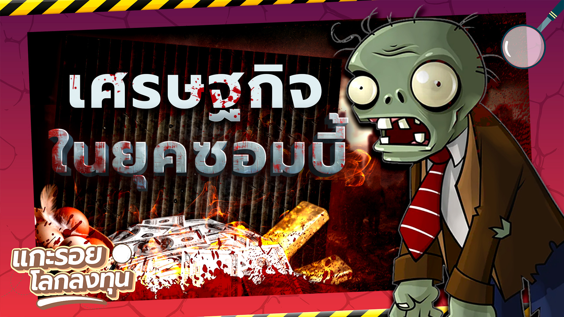 ปก2 "เศรษฐกิจยุคซอมบี้" ถ้าโลกล่มสลาย อะไรจะมีค่ามากกว่าเงิน