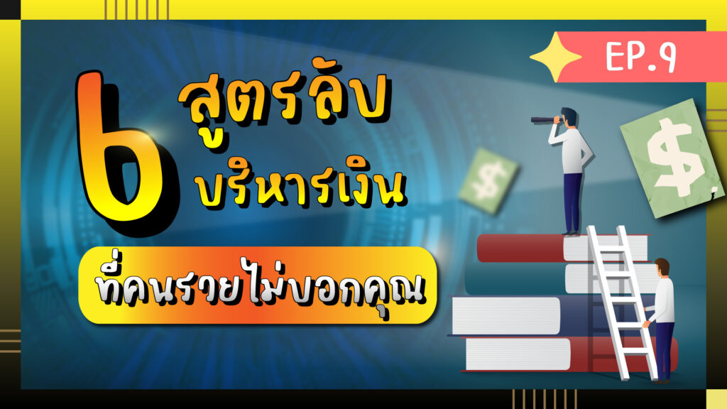 6 เทคนิคลับ บริหารเงินขั้นสูง เปลี่ยนเงินร้อยเป็นเงินล้าน | ห้องสมุดนักลงทุน