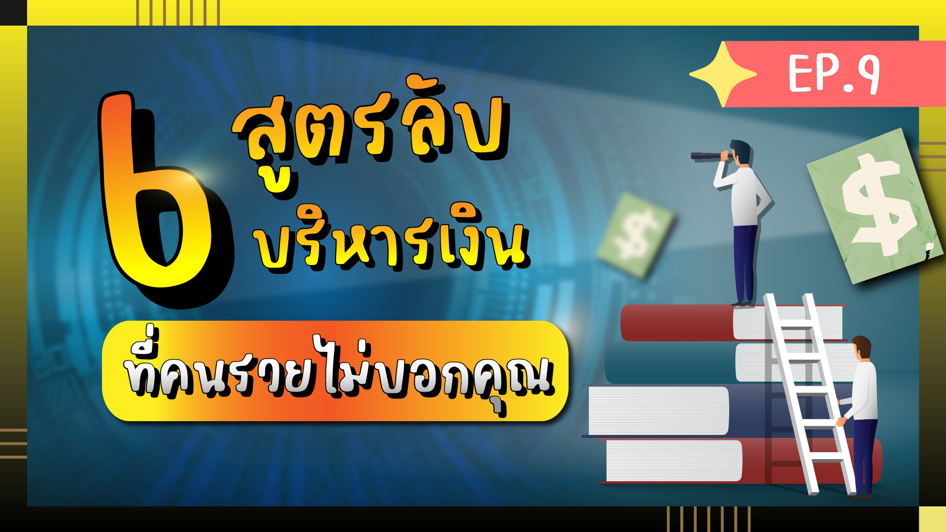 6 เทคนิคลับ บริหารเงินขั้นสูง เปลี่ยนเงินร้อยเป็นเงินล้าน | ห้องสมุดนักลงทุน 6 เทคนิคลับ บริหารเงินขั้นสูง เปลี่ยนเงินร้อยเป็นเงินล้าน | ห้องสมุดนักลงทุน