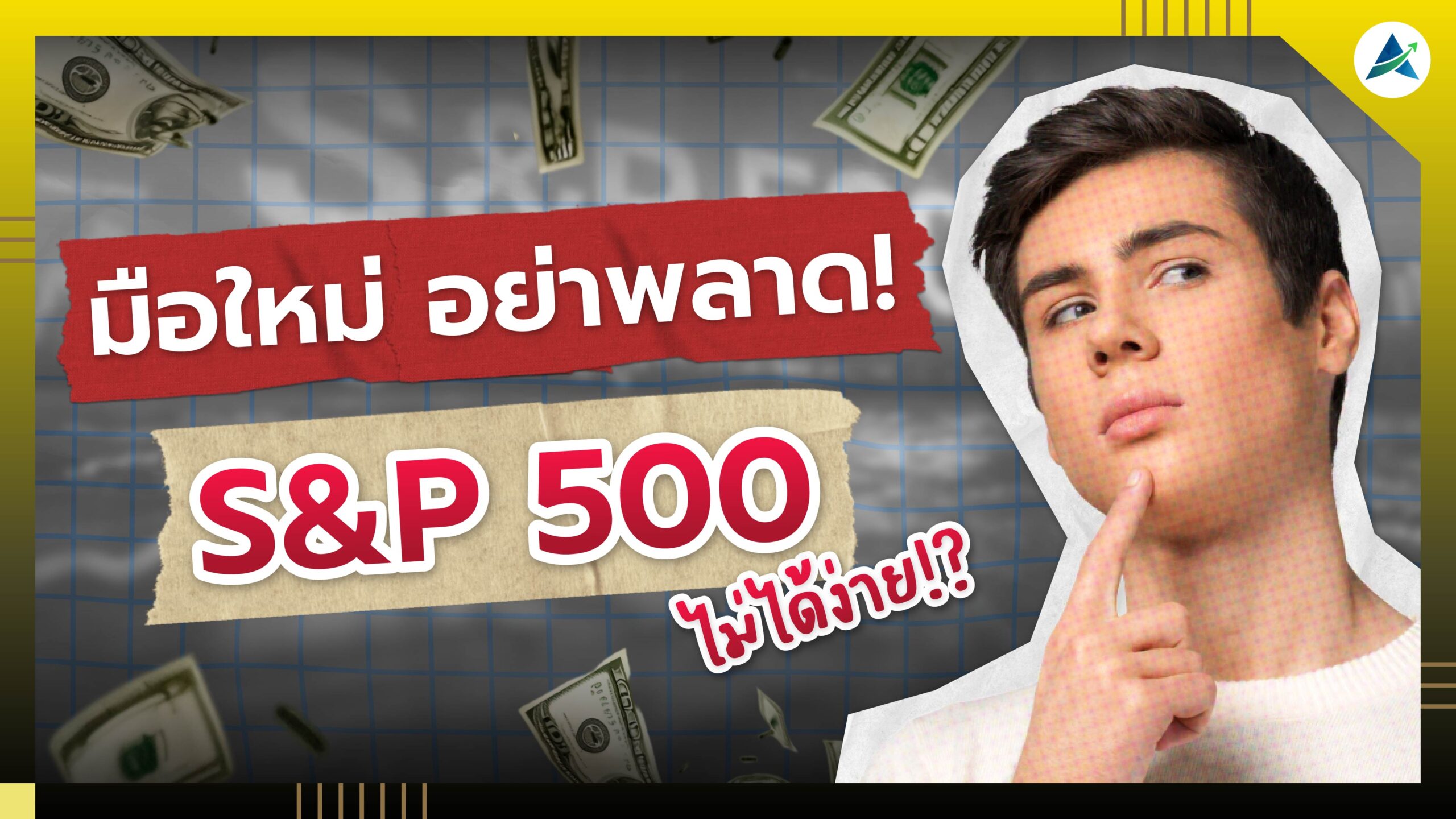 S&P 500 ไม่ได้ดีเสมอไป? รวมข้อผิดพลาด ทำให้นักลงทุนใหม่ “เจ๊ง” ไม่เป็นท่า | ห้องสมุดนักลงทุน | EP10 S&P 500 ไม่ได้ดีเสมอไป? รวมข้อผิดพลาด ทำให้นักลงทุนใหม่ "เจ๊ง" ไม่เป็นท่า | ห้องสมุดนักลงทุน | EP10