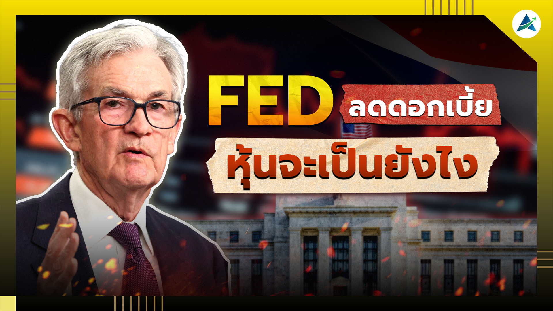 รู้ก่อนใคร! SET หุ้นไทยกลุ่มไหน จะเป็นตัวตึงส่งท้ายปี หลัง FED ลดดอกเบี้ย? | ห้องสมุดนักลงทุน | EP11 รู้ก่อนใคร! SET หุ้นไทยกลุ่มไหน จะเป็นตัวตึงส่งท้ายปี หลัง FED ลดดอกเบี้ย? | ห้องสมุดนักลงทุน | EP11