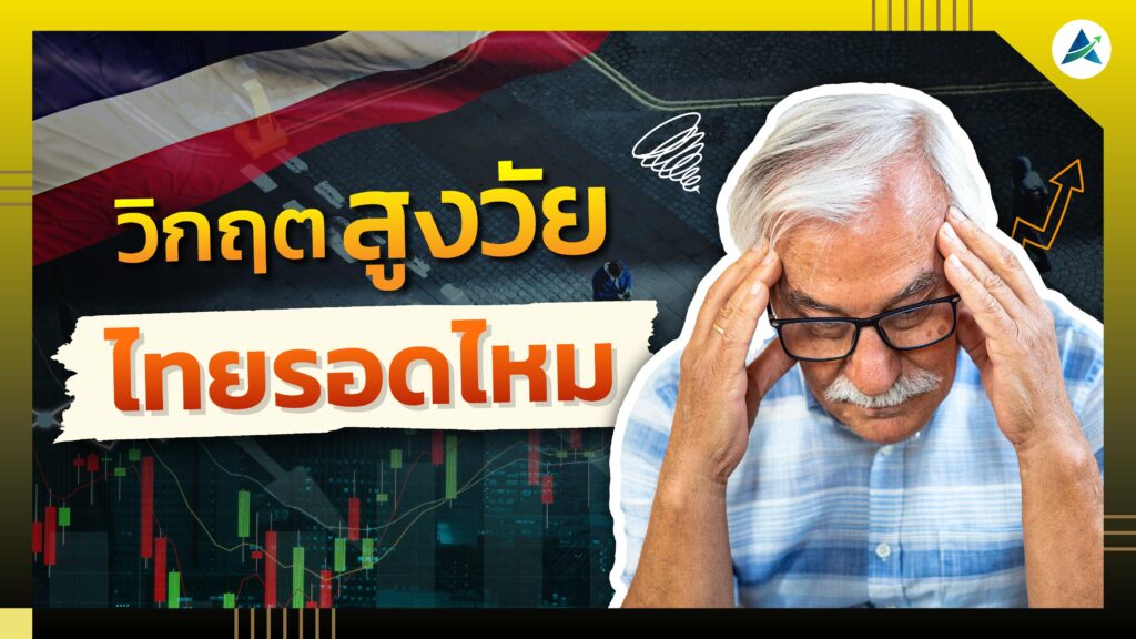 ระเบิดผู้สูงวัย! เศรษฐกิจไทยยุคใหม่ หุ้นไหนอาจเป็นหลุมหลบภัยในวิกฤตนี้? | ห้องสมุดนักลงทุน