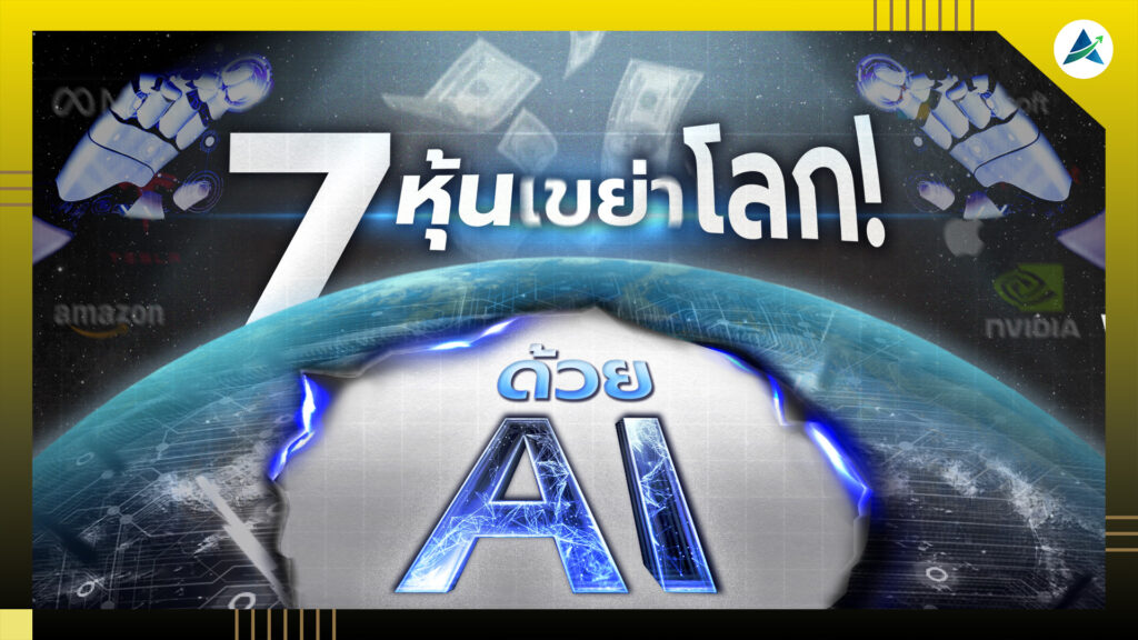7 หุ้นนางฟ้า ยักษ์ใหญ่แห่งอเมริกา ผู้คุมกฎยุค AI ที่โลกต้องรู้ ! | ห้องสมุดนักลงทุน