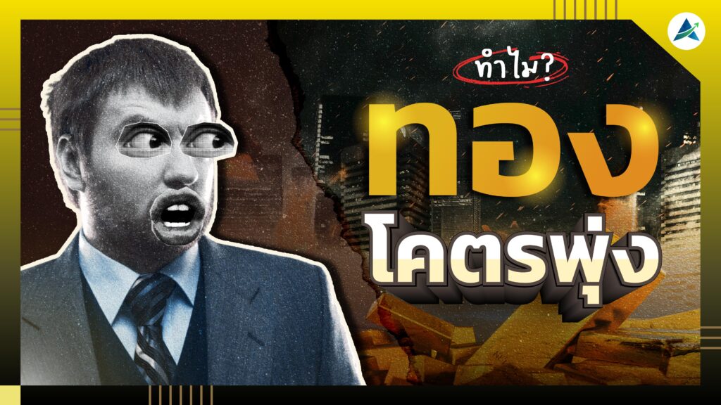 เจาะลึก 3 ปัจจัย ทำไมทองคำถึงแพงขนาดนี้? สินทรัพย์โบราณสู่ Gold Rush ยุคใหม่ | ห้องสมุดนักลงทุน